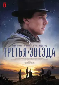 Скачать Третья звезда (2010) через торрент бесплатно