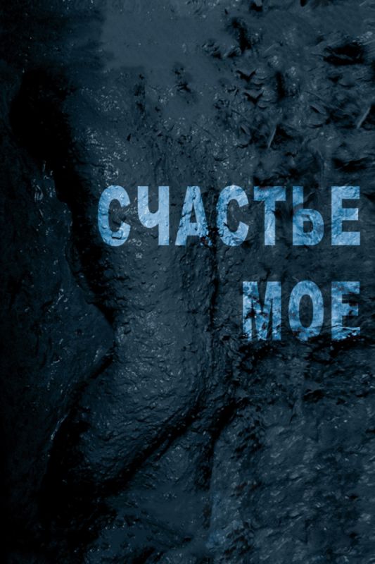 Скачать Счастье мое (2010)