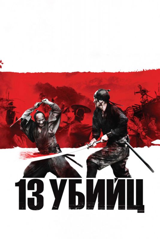 Скачать 13 убийц