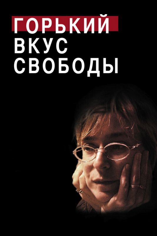 Скачать Горький вкус свободы