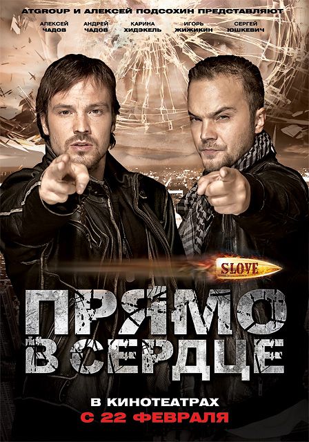 Скачать Slove. Прямо в сердце