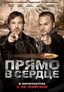 Скачать Slove. Прямо в сердце (2011)