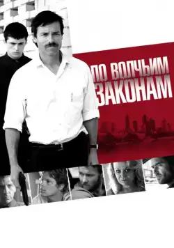 Скачать По волчьим законам (2009)
