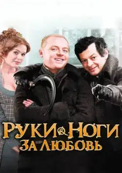 Скачать Руки-ноги за любовь (2010) через торрент бесплатно