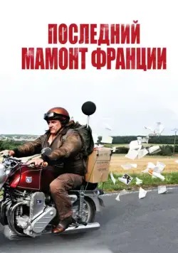 Скачать Последний Мамонт Франции (2010)