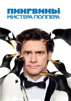 Скачать Пингвины мистера Поппера (2011) через торрент бесплатно