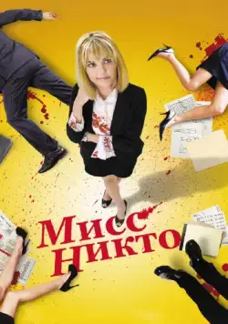 Скачать Мисс Никто (2010) через торрент бесплатно