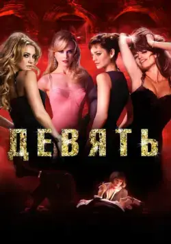 Скачать Девять (2009) через торрент бесплатно