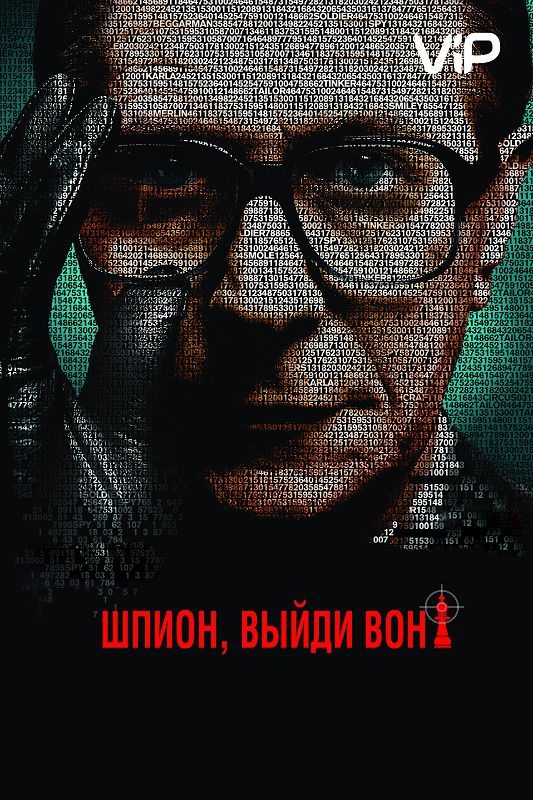 Скачать Шпион, выйди вон!