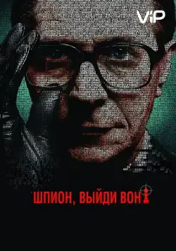 Шпион, выйди вон! (2011) через торрент бесплатно Скачать Шпион, выйди вон!