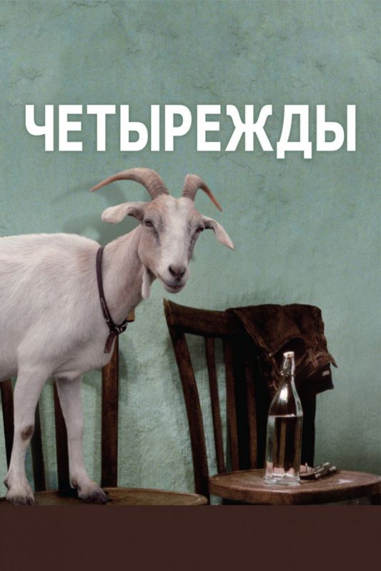 Скачать Четырежды