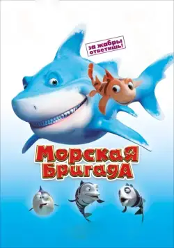 Скачать Морская бригада (2011)