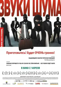 Скачать Звуки шума (2010) через торрент бесплатно