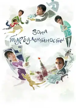 Скачать Зона турбулентности (2009) через торрент бесплатно