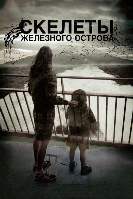 Скачать Скелеты Железного острова (2009)