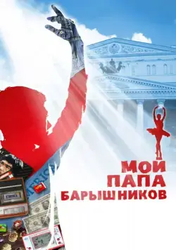 Скачать Мой папа – Барышников (2011) через торрент бесплатно