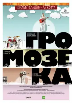 Скачать Громозека (2010) через торрент бесплатно