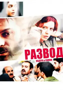 Скачать Развод Надера и Симин (2011)