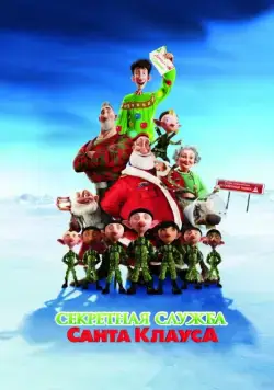 Секретная служба Санта-Клауса (2011) торрент