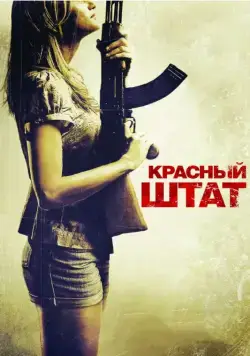 Скачать Красный штат (2011)