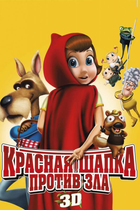Скачать Красная Шапка против зла
