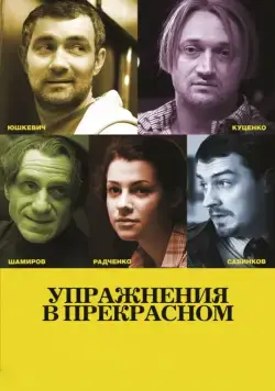Скачать Упражнения в прекрасном (2011)