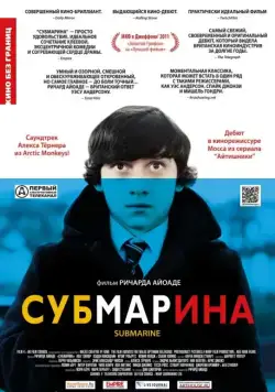 Скачать Субмарина (2010) через торрент бесплатно