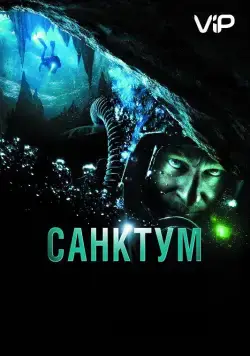 Скачать Санктум (2010) через торрент бесплатно