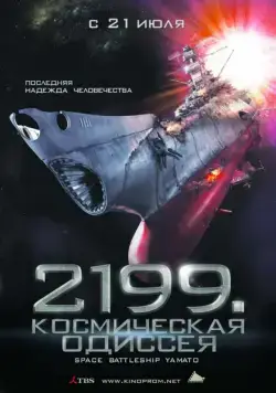 Скачать 2199: Космическая одиссея (2010)