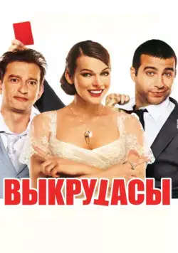 Скачать Выкрутасы (2010) через торрент бесплатно