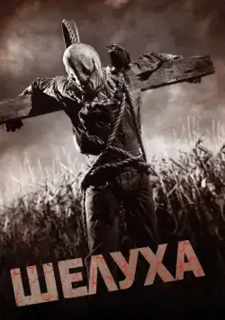 Шелуха (2010) через торрент бесплатно Скачать Шелуха