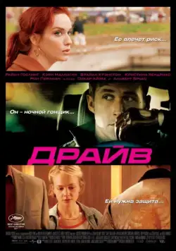 Скачать Драйв (2011)