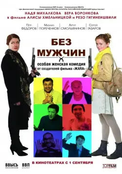 Скачать Без мужчин (2010)