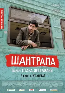 Скачать Шантрапа (2010)