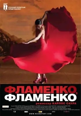 Скачать Фламенко, фламенко
