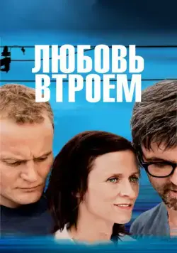 Скачать Любовь втроем (2010)