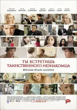 Скачать Ты встретишь таинственного незнакомца (2010)