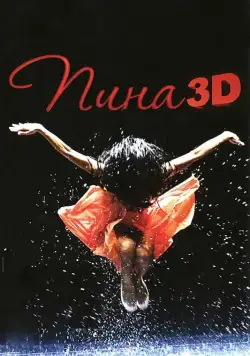 Скачать Пина: Танец страсти в 3D (2011)
