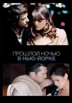 Скачать Прошлой ночью в Нью-Йорке (2009) через торрент бесплатно