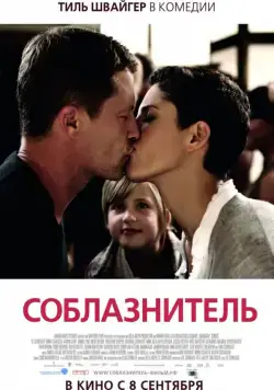 Скачать Соблазнитель (2010) через торрент бесплатно