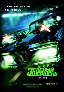 Скачать Зелёный Шершень (2011) через торрент бесплатно