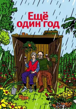 Скачать Еще один год (2010) через торрент бесплатно