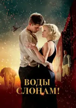 Скачать Воды слонам! (2011) через торрент бесплатно