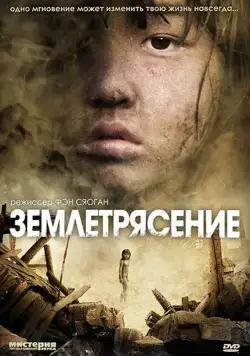 Скачать Землетрясение (2010)