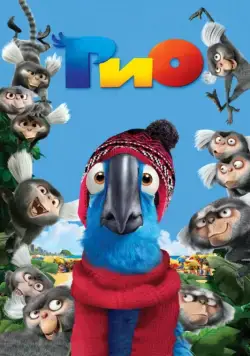 Скачать Рио (2011)