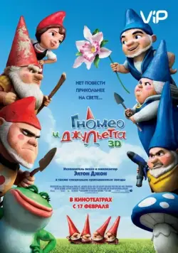 Гномео и Джульетта (2011) торрент