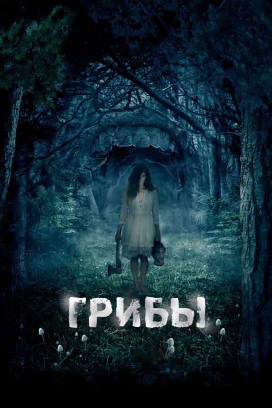 Скачать Грибы 3D