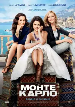 Скачать Монте-Карло (2011)