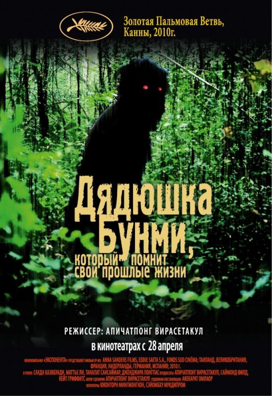 Скачать Дядюшка Бунми, который помнит свои прошлые жизни