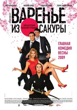Скачать Варенье из сакуры (2010) через торрент бесплатно
